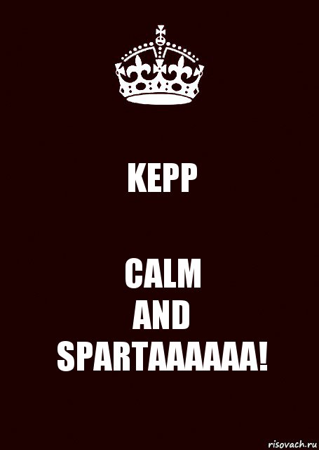 KEPP CALM
AND
SPARTAAAAAA!, Комикс keep calm