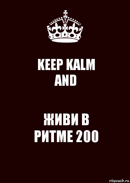 KEEP KALM
AND ЖИВИ В
РИТМЕ 200, Комикс keep calm