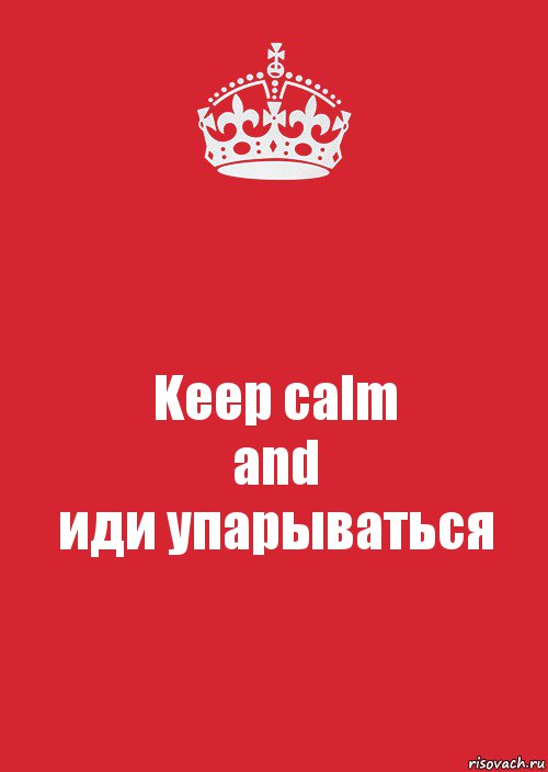 Keep calm
and
иди упарываться, Комикс Keep Calm 3