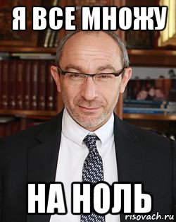 я все множу на ноль, Мем Кернес