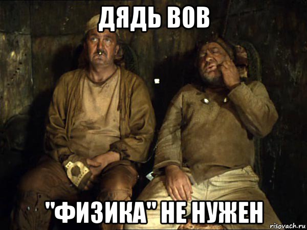 дядь вов "физика" не нужен, Мем Кин-дза-дза скрипач не нужен