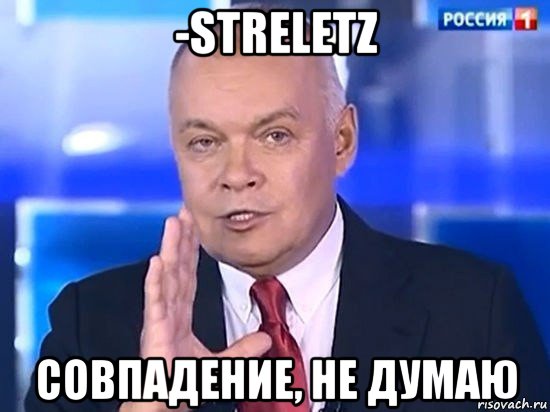 -streletz совпадение, не думаю, Мем Киселёв 2014