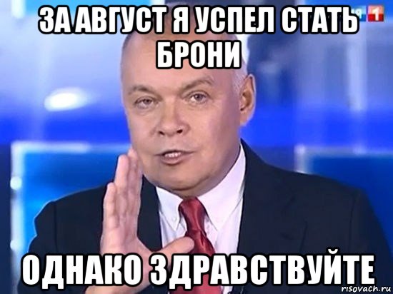 за август я успел стать брони однако здравствуйте, Мем Киселёв 2014