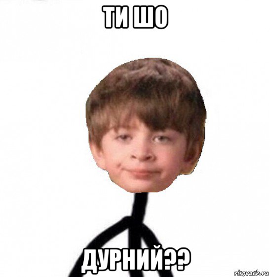 ти шо дурний??, Мем Кислолицый0