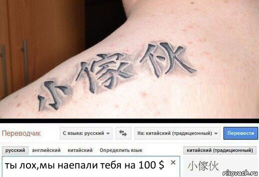 ты лох,мы наепали тебя на 100 $, Комикс  Китайская татуировка