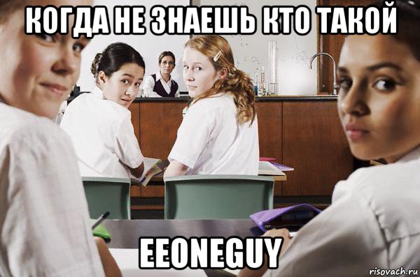 когда не знаешь кто такой eeoneguy, Мем В классе все смотрят на тебя