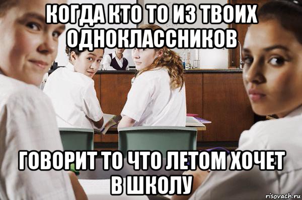 когда кто то из твоих одноклассников говорит то что летом хочет в школу, Мем В классе все смотрят на тебя