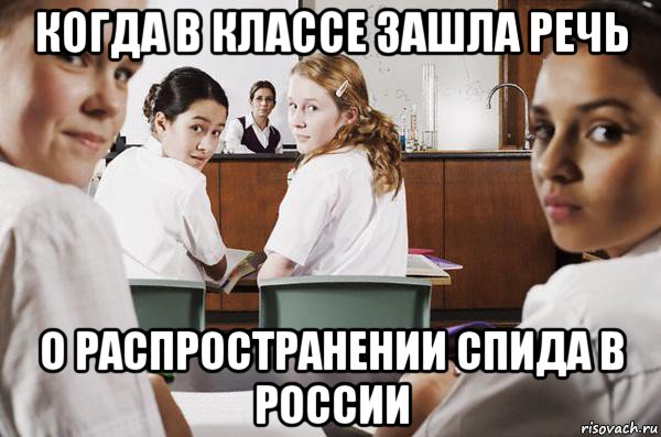 когда в классе зашла речь о распространении спида в россии, Мем В классе все смотрят на тебя