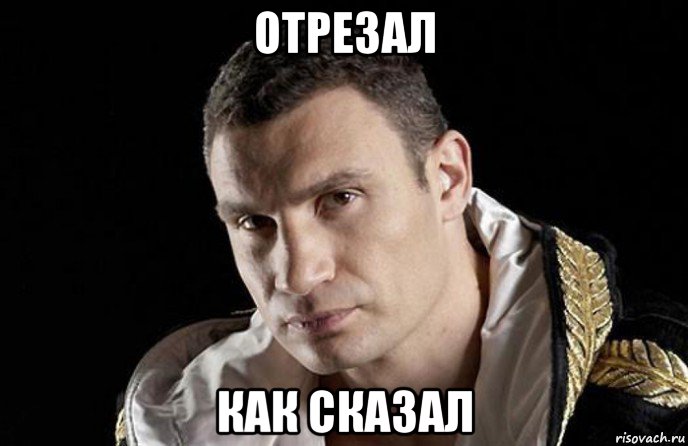 отрезал как сказал