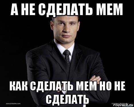 а не сделать мем как сделать мем но не сделать
