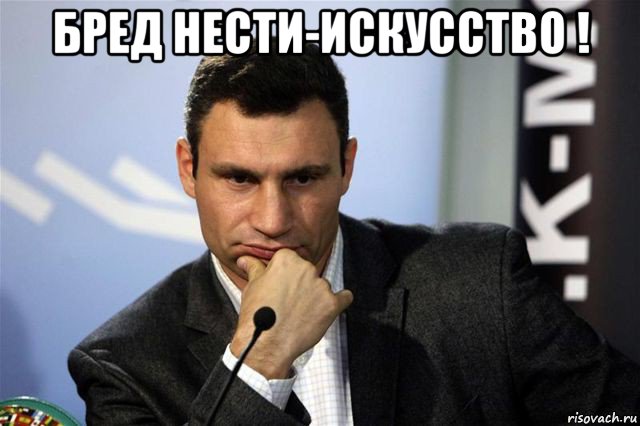 бред нести-искусство ! 