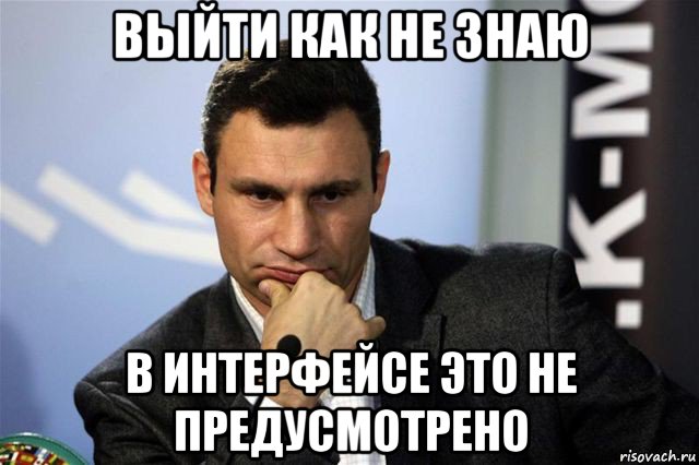 выйти как не знаю в интерфейсе это не предусмотрено