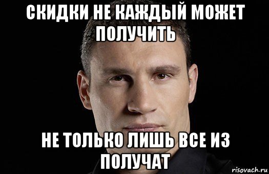 скидки не каждый может получить не только лишь все из получат, Мем Кличко