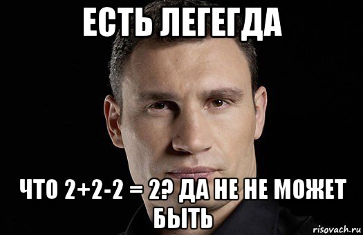 есть легегда что 2+2-2 = 2? да не не может быть, Мем Кличко