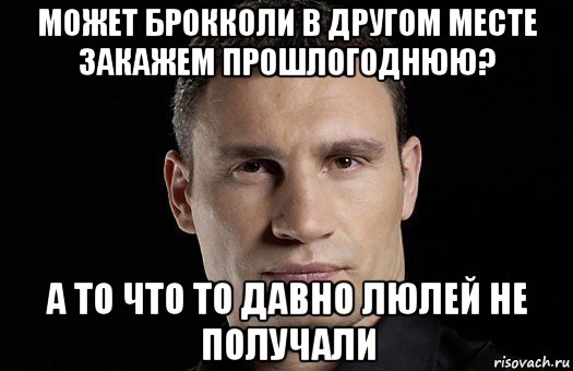 может брокколи в другом месте закажем прошлогоднюю? а то что то давно люлей не получали, Мем Кличко