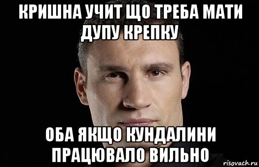 кришна учит що треба мати дупу крепку оба якщо кундалини працювало вильно, Мем Кличко