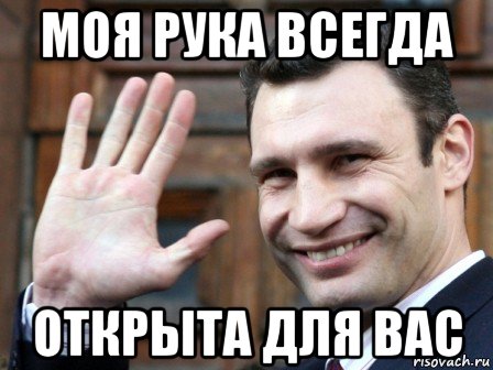 моя рука всегда открыта для вас