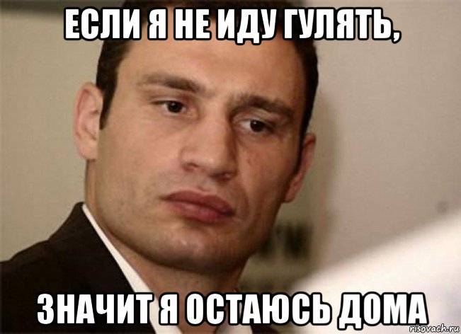 если я не иду гулять, значит я остаюсь дома
