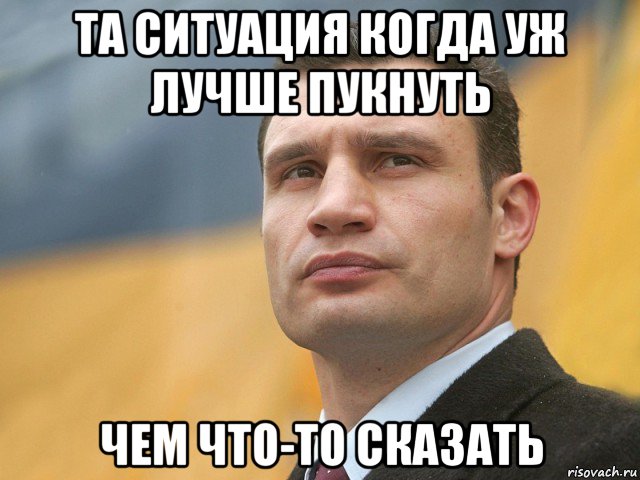 та ситуация когда уж лучше пукнуть чем что-то сказать, Мем Кличко на фоне флага