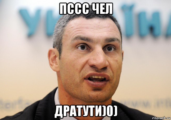 пссс чел дратути)0)