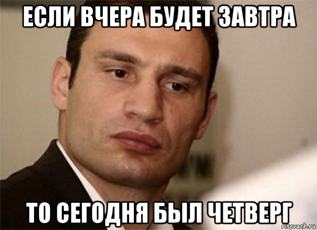 если вчера будет завтра то сегодня был четверг