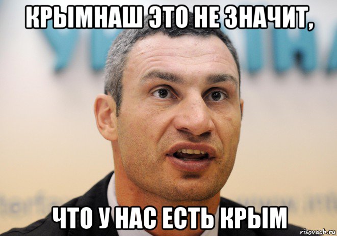 крымнаш это не значит, что у нас есть крым