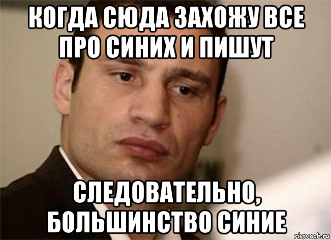 когда сюда захожу все про синих и пишут следовательно, большинство синие