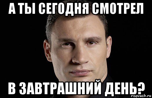 а ты сегодня смотрел в завтрашний день?, Мем Кличко