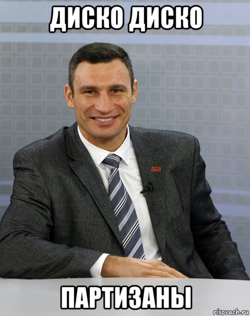 диско диско партизаны