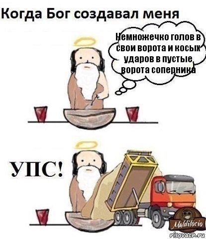 Немножечко голов в свои ворота и косых ударов в пустые ворота соперника, Комикс Когда Бог создавал меня