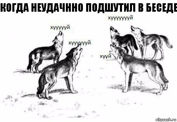 Когда неудачнно подшутил в беседе, Комикс Когда хочешь