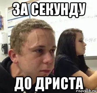 за секунду до дриста