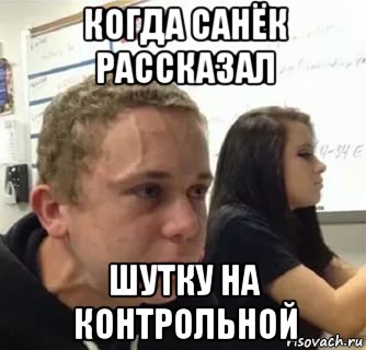 когда санёк рассказал шутку на контрольной