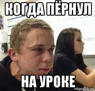 когда пёрнул на уроке
