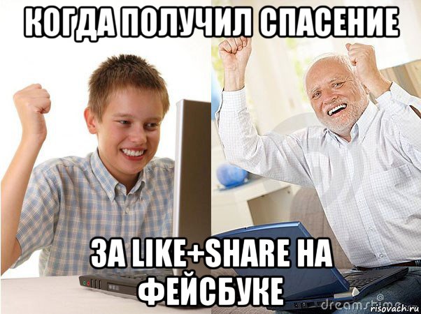 когда получил спасение за like+share на фейсбуке, Мем   Когда с дедом