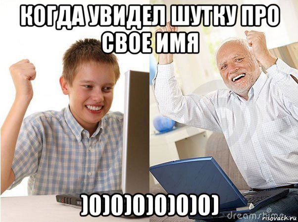 когда увидел шутку про свое имя )0)0)0)0)0)0), Мем   Когда с дедом