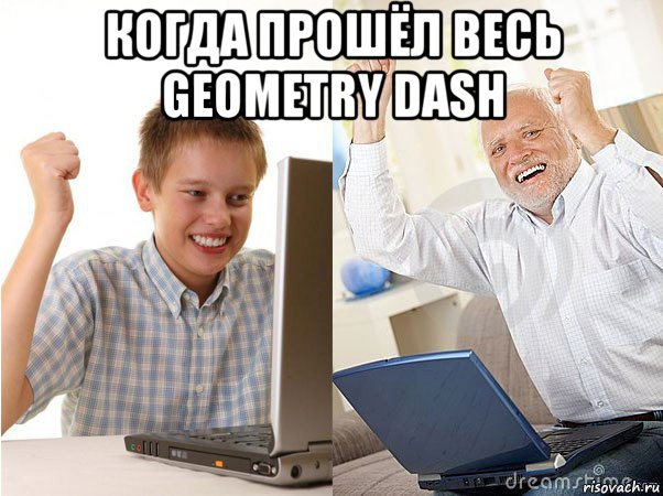 когда прошёл весь geometry dash , Мем   Когда с дедом