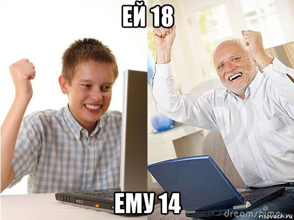 ей 18 ему 14, Мем   Когда с дедом