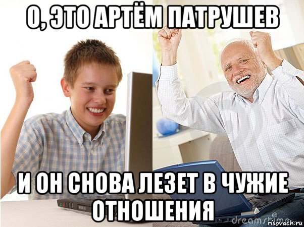 о, это артём патрушев и он снова лезет в чужие отношения, Мем   Когда с дедом