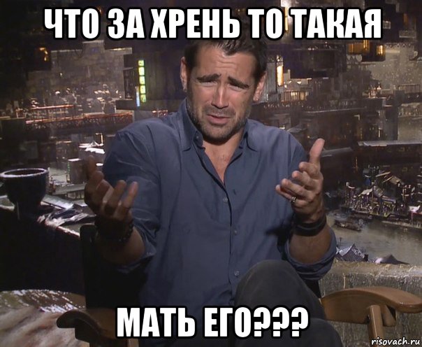 что за хрень то такая мать его???, Мем колин фаррелл удивлен