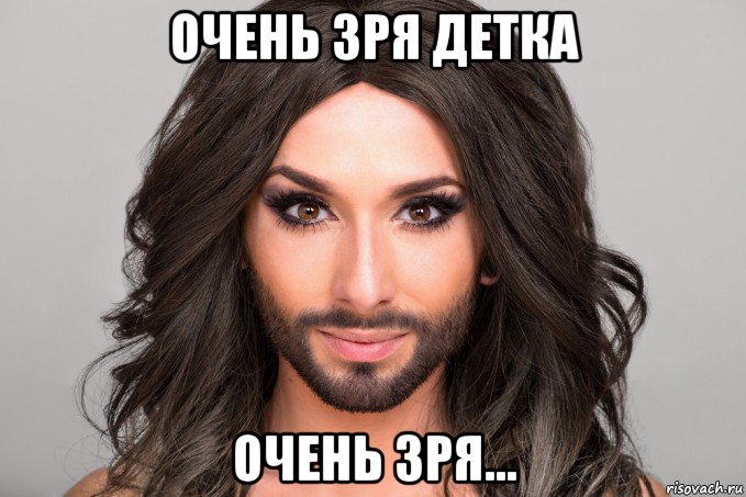 очень зря детка очень зря...