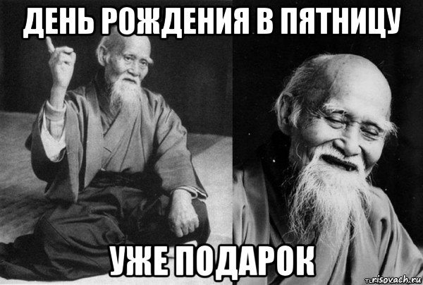день рождения в пятницу уже подарок