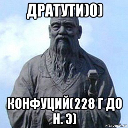 дратути)0) конфуций(228 г до н. э), Мем  конфуций