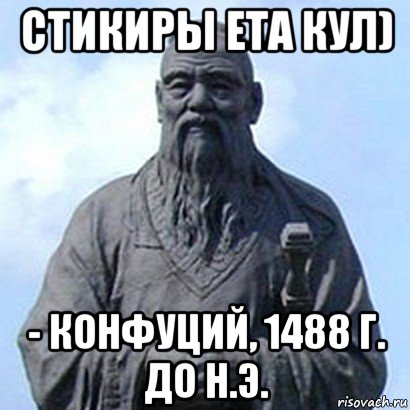 стикиры ета кул) - конфуций, 1488 г. до н.э., Мем  конфуций