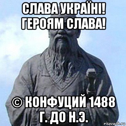слава україні! героям слава! © конфуций 1488 г. до н.э., Мем  конфуций