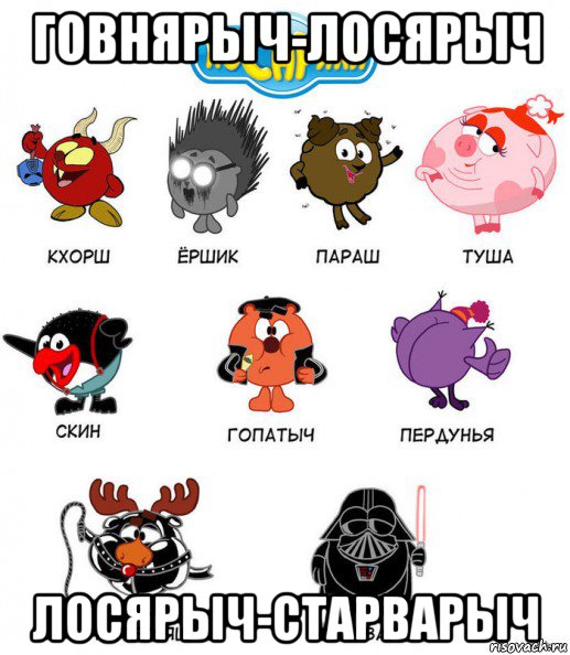 говнярыч-лосярыч лосярыч-старварыч
