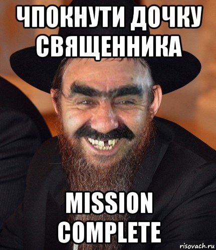 чпокнути дочку священника mission complete, Мем Кошерный Ашотик