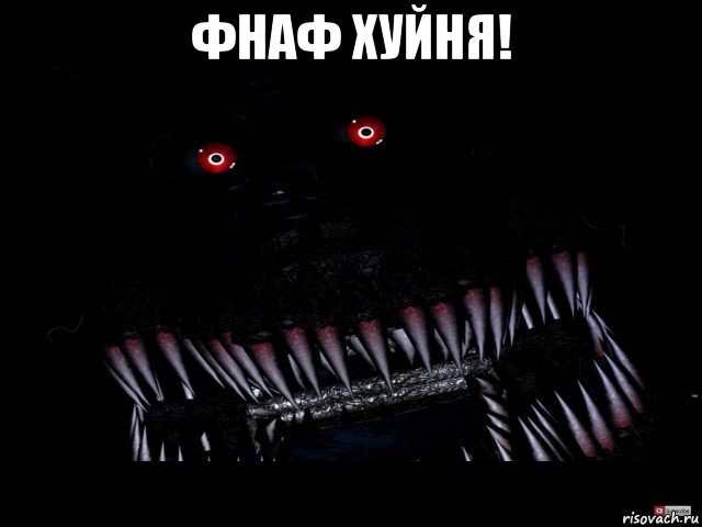 фнаф хуйня! , Мем Кошмар фнаф