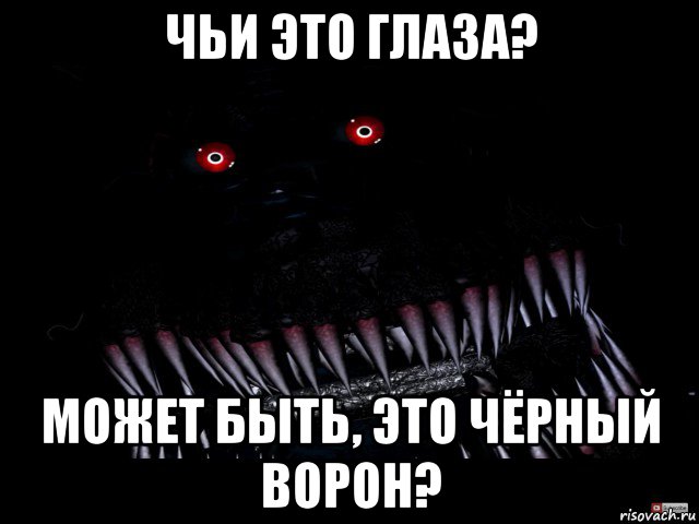 чьи это глаза? может быть, это чёрный ворон?, Мем Кошмар фнаф