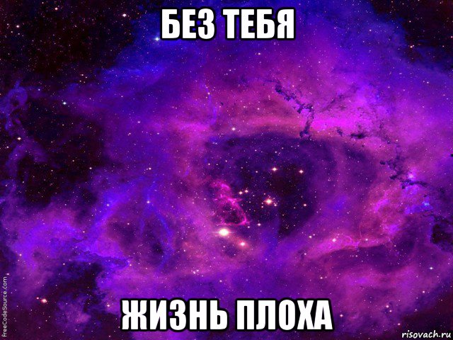 без тебя жизнь плоха